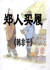 郑人买履课件(小古文)