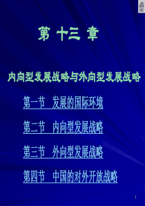 第 十三章 内向型发展战略与外向型发展战略(发展经济学-马春文、张东辉编著 ).