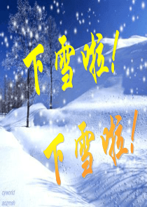 部编版《雪地里的小画家》优质课件