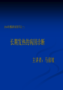 长期发热病因诊断及临床思维