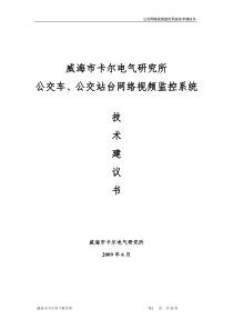 卡尔公交车、公交站台远程监控系统