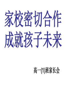 家校密切合作成就孩子未来