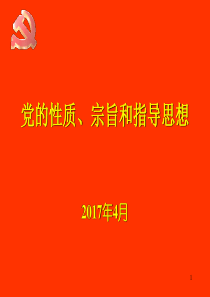 党的性质、宗旨和指导思想