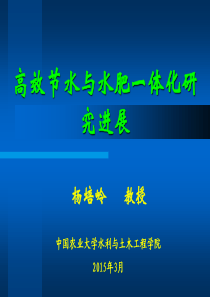 高效节水与水肥一体化技术研究进展――中农大 杨培岭