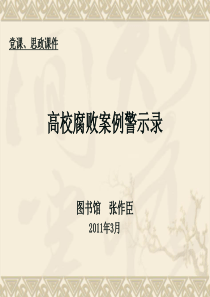 党课、思政课件高校腐败案例警示录图书馆 张作臣2011年3月