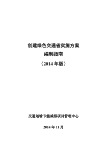 创建绿色交通省建设实施方案编制指南资料