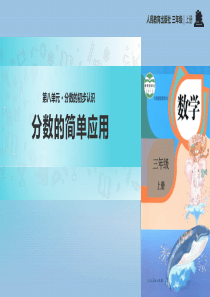 人教版小学三年级数学上册第八章《分数的简单应用》教学课件