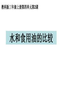 人教版小学三年级科学上册 水和食用油的比较