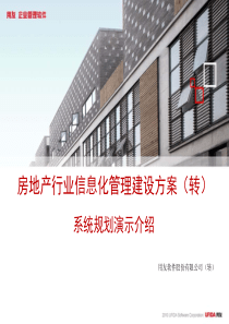 房地产公司信息化管理建设方案