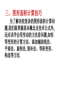 图形面积计算技巧