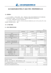 北陆药业：XXXX年第三季度报告全文 XXXX-10-21