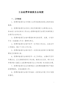 工会经费审查委员会工作制度