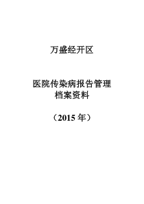 医院传染病报告管理档案资料