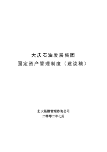 某石油发展集团固定资产管理制度(建议稿)