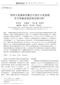 利用大麦寡核苷酸芯片进行小麦苗期叶片热胁迫基因表达谱分析pdf