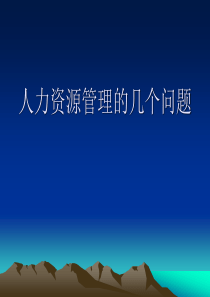 人力资源管理的几个问题 企业常见案例