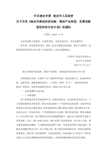 中共南京市委南京市推进科技创新,推动产业转型,发展创新型经济的行动计划