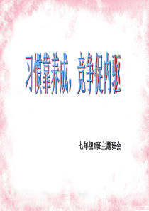 习惯靠养成、竞争促内驱主题班会