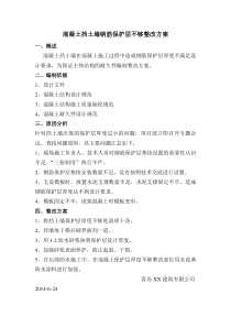 混凝土挡土墙钢筋保护层不够整改方案