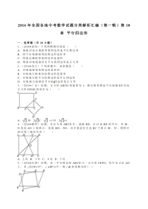 2016年全国各地中考数学试题分类解析汇编(选择填空)第18章+平行四边形