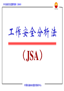 工作安全分析法JSA