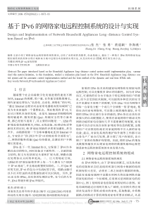 【期刊】基于IPv6的网络家电远程控制系统的设计与实现