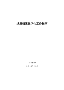 山东省纸质档案数字化工作指南