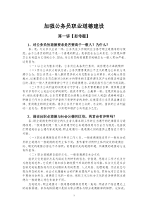 加强公务员职业道德建设习题