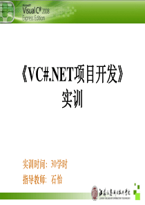 《VC#.NET项目开发》实训