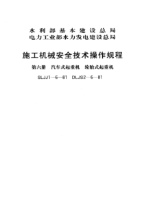 施工机械安全技术操作规程(第六册 汽车式起重机 轮胎式起重机)