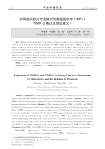 利用组织芯片方法探讨乳腺癌组织中