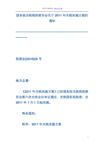 国务院关税税则委员会关于2011年关税实施方案的通知