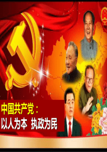 中国共产党：以人为本执政为民(组合)