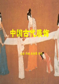 中国古代服饰ppt