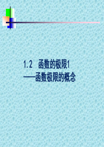 1.2函数的极限1―函数极限的概念