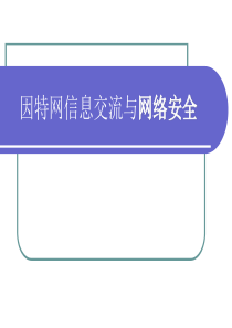 1.2因特网信息交流与网络安全