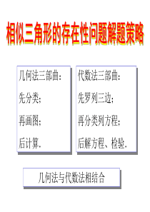 相似三角形的存在性问题解题策略