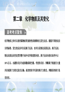 2011届高考化学一轮复习课件：第2章 化学物质及其变化 第一节 物质的分类