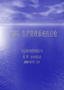 北京XX制药有限公司物料、生产管理系统的自检（PPT 145页）