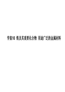 2011届高考化学复习课件状元之路系列：10 铁及其重要化合物 用途广泛的金属材料