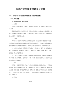 关于石界石材的渠道战略设计方案的思路