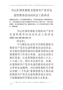 书记在国资委机关保持共产党员先进性教育活动动员会上的讲话