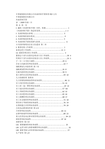 中国建筑股份有限公司内部控制手册