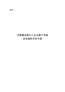 中国建设银行小企业客户评级定性指标评价手册