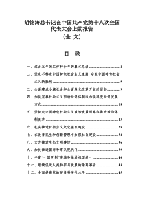 十八大报告(全文)