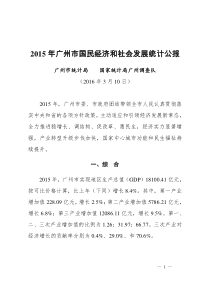 2015年广州国民经济和社会发展统计公报