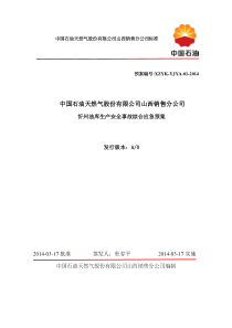 忻州油库生产安全事故应急预案内容(新,修改版)