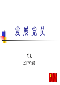 2017最新党员发展工作(课件)