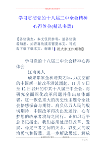 学习贯彻党的十八届三中全会精神心得体会(精选多篇)