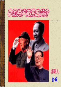 党史介绍